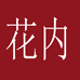 花内