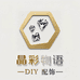 晶彩物语DIY配饰