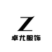 郑州卓尤服饰