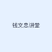 钱文忠讲堂