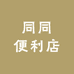 同同便利店