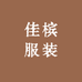 佳槟服装