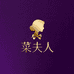菜夫人轻奢店