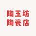 陶玉坊陶瓷店