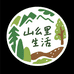 山里的生活1