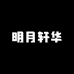 明月轩华