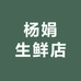 杨娟生鲜店