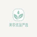 美妆优品严选