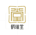 鹤瑞堂老字号