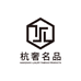 杭奢名表有限公司