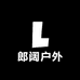 郎阔户外