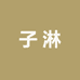 子淋休闲专营店