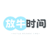 放牛时间学习用品