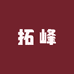 拓峰五金汽配