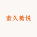 蜜久糖悦