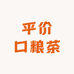 平价口粮茶叶店