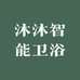 沐沐智能卫浴