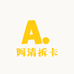 阿清拆卡屋