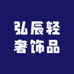 辰辰轻奢饰品