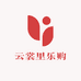 云裳里乐购