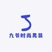 九爷时尚男装
