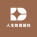 人生如意箱包