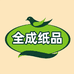 全成纸品