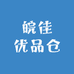 皖佳优品仓