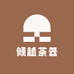 倾越茶器