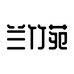 兰竹苑个体店