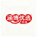 涵博优选