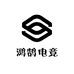 鸿鹄电竞