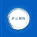 萨云服饰