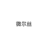 微尔丝宇睿数码专卖店