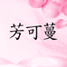 芳可蔓个护店