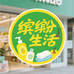 缤纷生活小铺Dis
