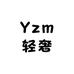 Yzm轻奢男装