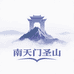 南天门圣山三号