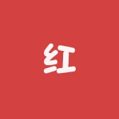 红红火火潮玩