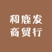 和鹿发商贸行
