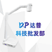 达普电子