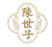 陈世子柑润世家