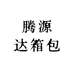 腾源达箱包