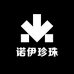 诺伊珍珠