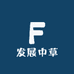 发展中草
