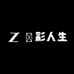 鐲彩人生