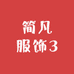 简凡服饰3