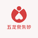 五龙泉朱砂源头工厂店