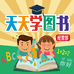 天天学图书