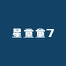 星童童7